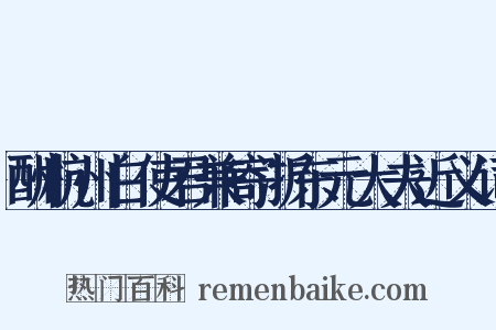 酬杭州白使君兼寄浙东元大夫近义词是什么意思的图片